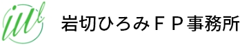 岩切ひろみＦＰ事務所